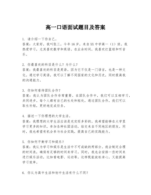 高一口语面试题目及答案