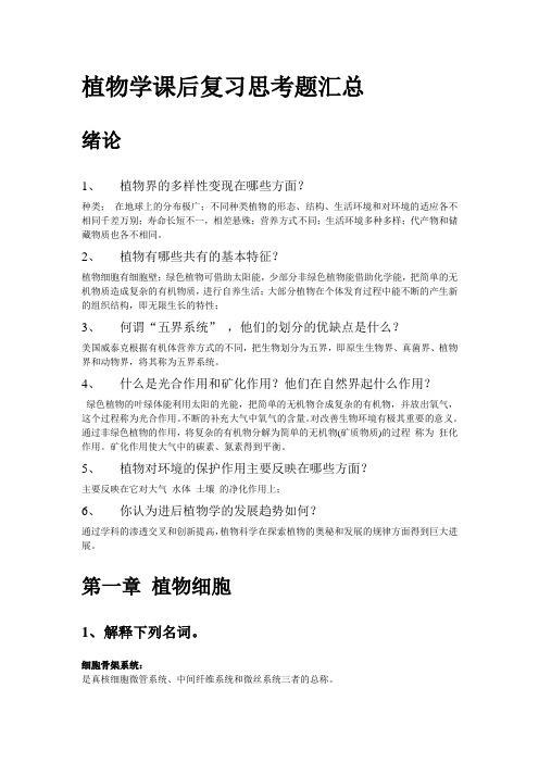 许鸿川版植物学课后复习思考题答案汇总