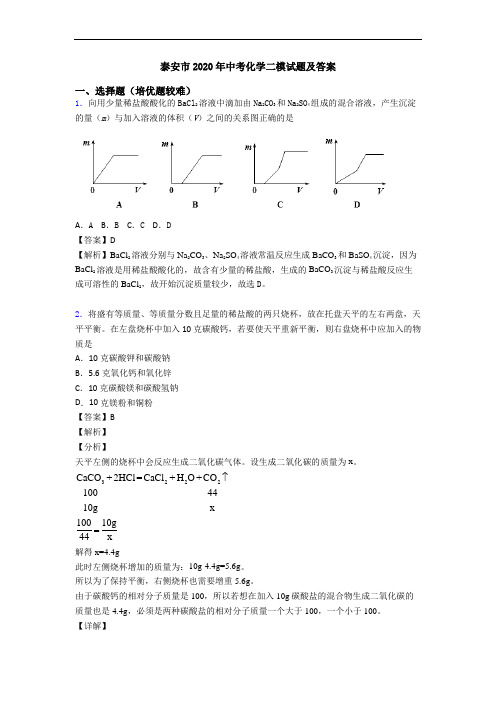 泰安市2020年中考化学二模试题及答案