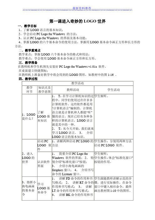 川教版信息技术教案六年级下册
