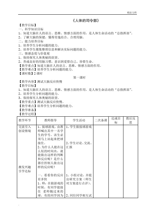 四年级科学下册《人体的司令部》教学设计