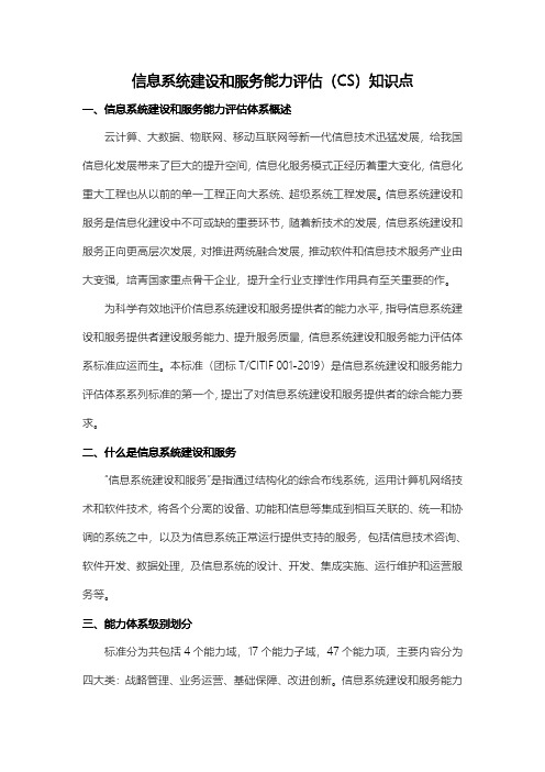 信息系统建设和服务能力评估(CS)知识点