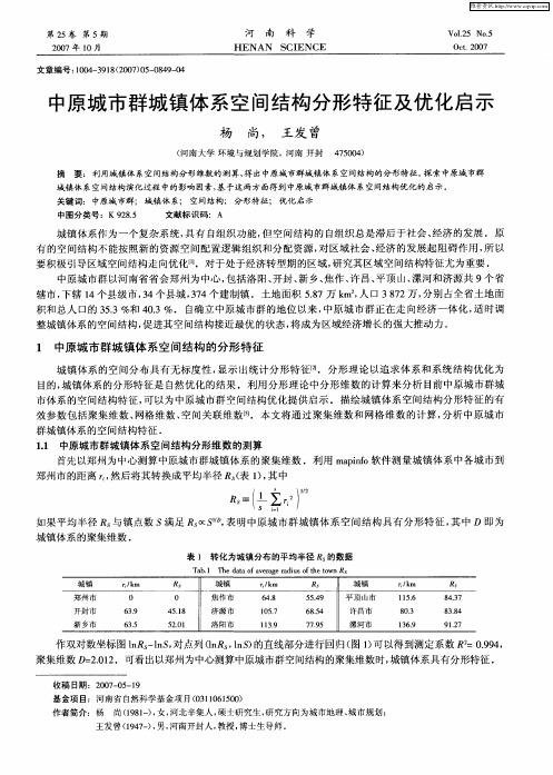 中原城市群城镇体系空间结构分形特征及优化启示