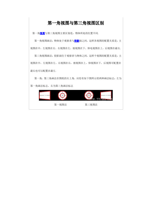 第一角视图与第三角视图区别