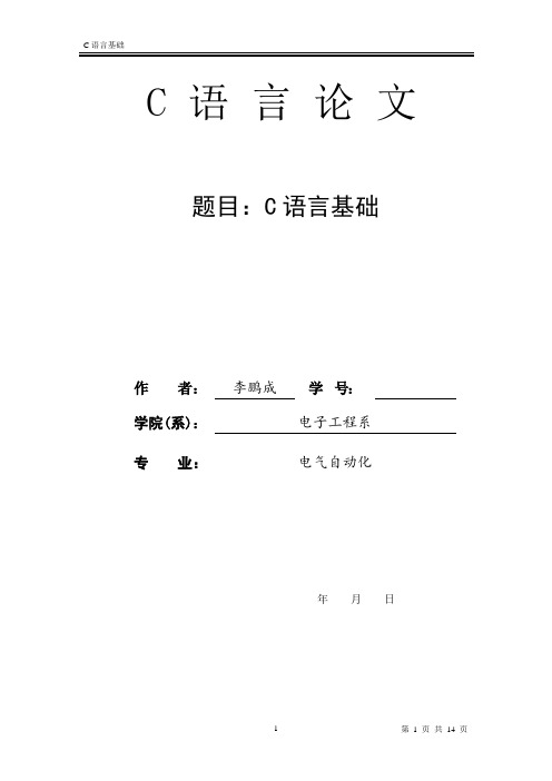 C 语 言 论 文