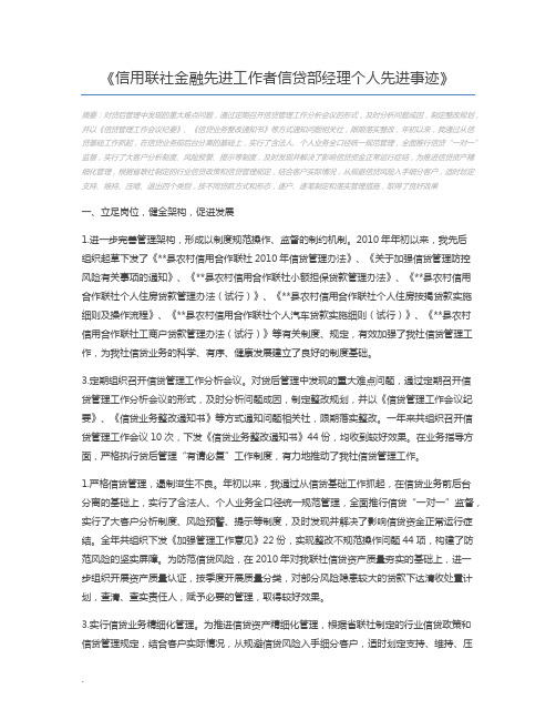 信用联社金融先进工作者信贷部经理个人先进事迹