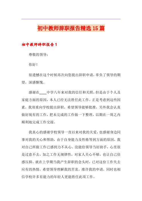 初中教师辞职报告精选15篇