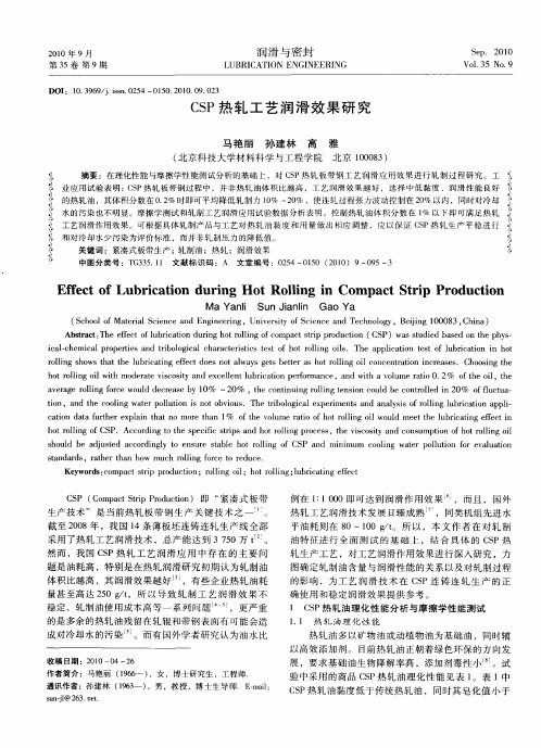 CSP热轧工艺润滑效果研究