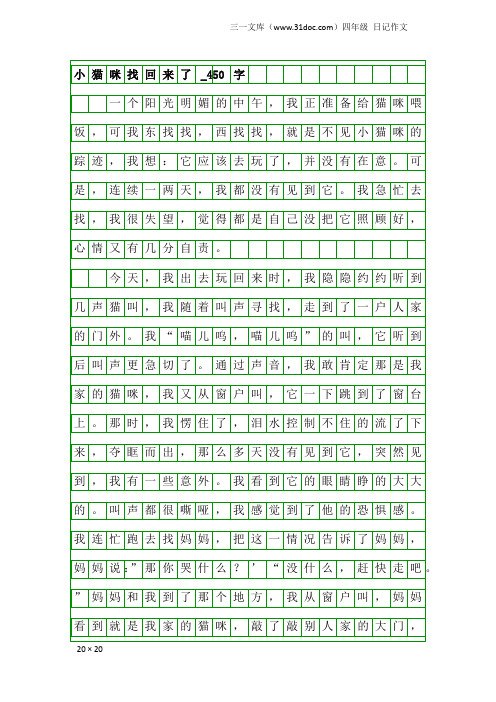 四年级日记作文：小猫咪找回来了_450字
