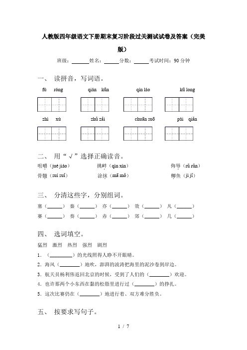 人教版四年级语文下册期末复习阶段过关测试试卷及答案(完美版)
