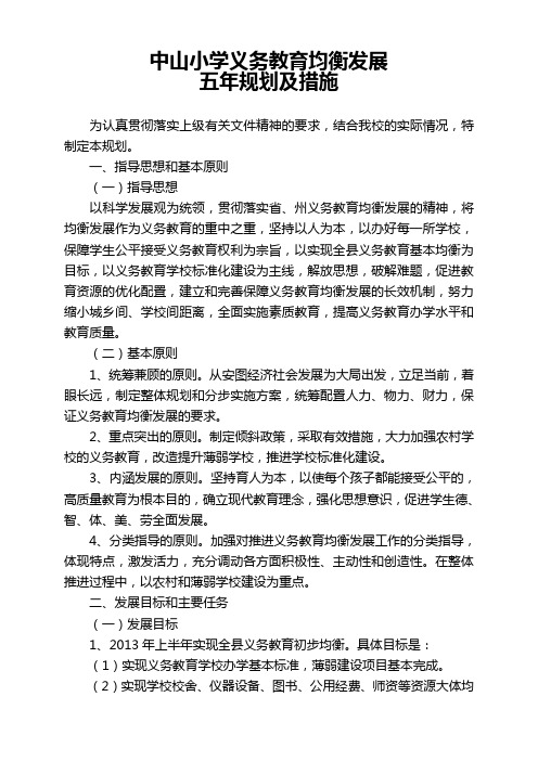 中山小学义务教育均衡发展规划