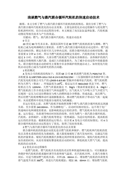 浅谈燃气与蒸汽联合循环汽轮机的快速启动技术