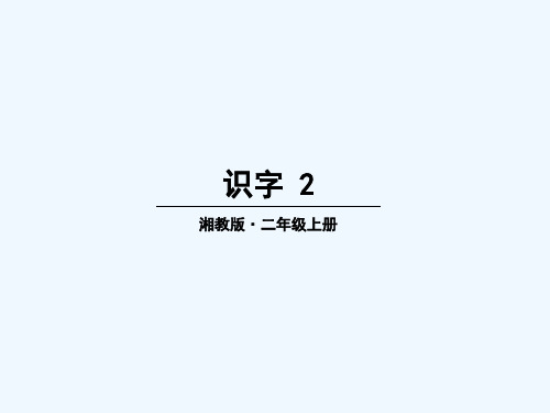 二年级语文上册识字 2教学课件