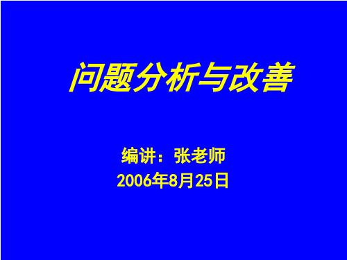 问题分析与改善.ppt