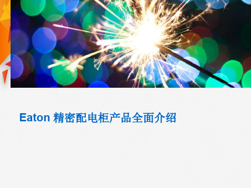 Eaton 精密配电柜产品全面介绍