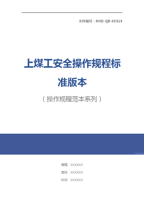 上煤工安全操作规程标准版本