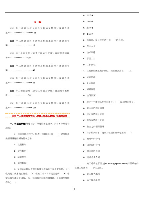2005-2011年二级建造师考试《建设工程施工管理》历年考试真题及答案解析