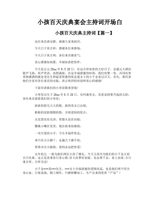 小孩百天庆典宴会主持词开场白