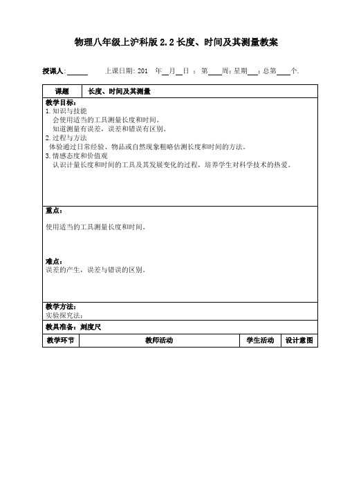 沪科版八年级物理上册2.2长度、时间及其测量教案