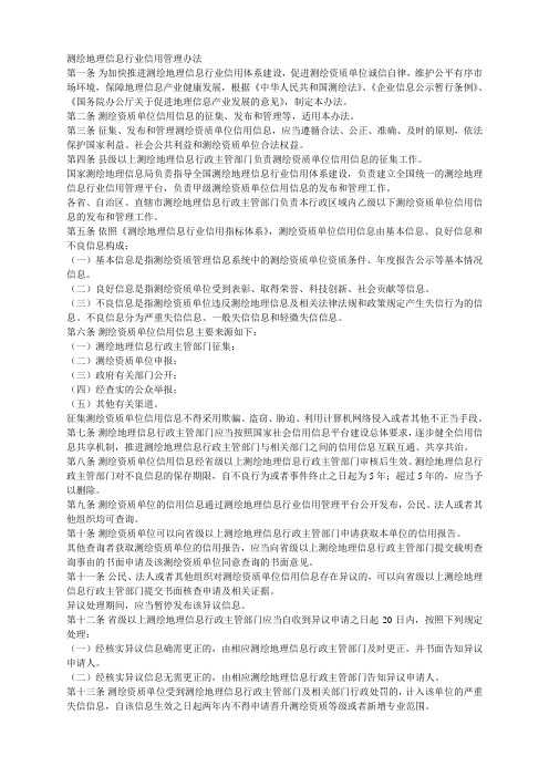 测绘地理信息行业信用管理办法(20160101)