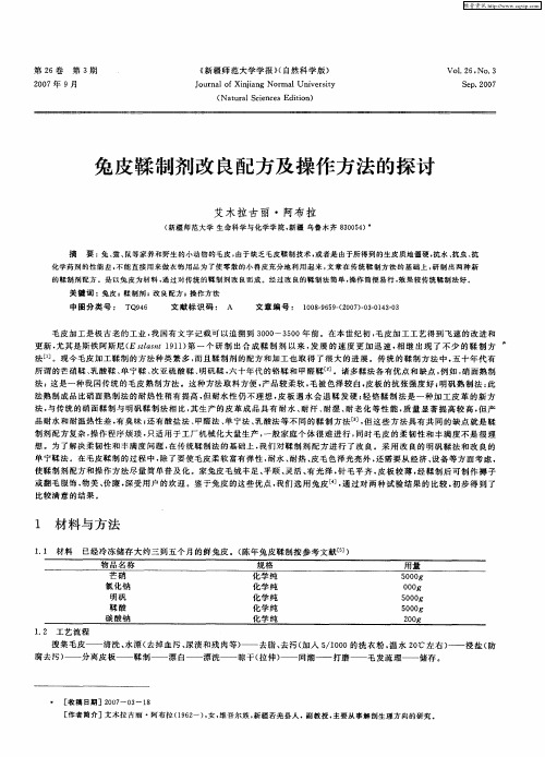 兔皮鞣制剂改良配方及操作方法的探讨