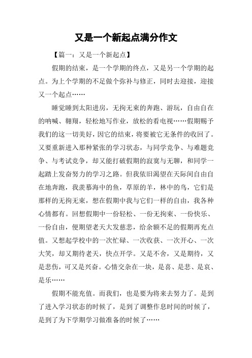 又是一个新起点满分作文