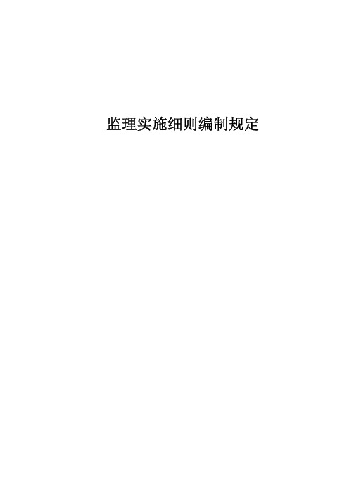 监理实施细则编制规定-三标体系作业文件