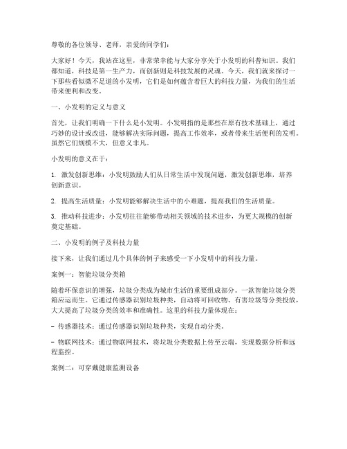 科普类小发明演讲稿范文