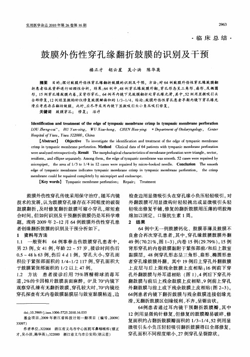 鼓膜外伤性穿孔缘翻折鼓膜的识别及干预