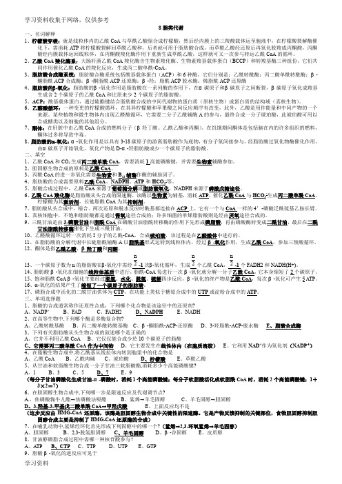 8生物化学习题(答案)