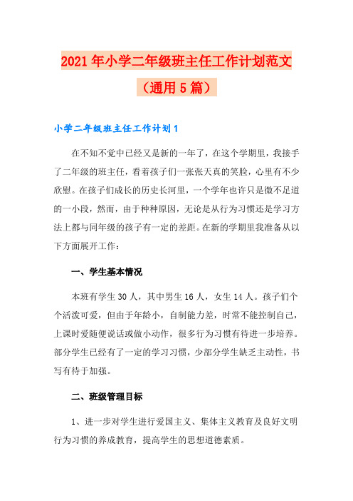 2021年小学二年级班主任工作计划范文(通用5篇)