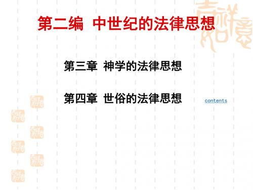 第二编中世纪的法律思想