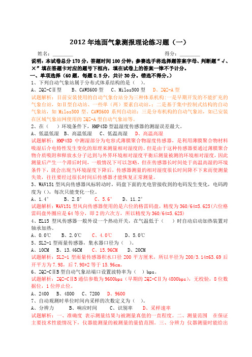 2012年地面气象测报理论练习题(一)