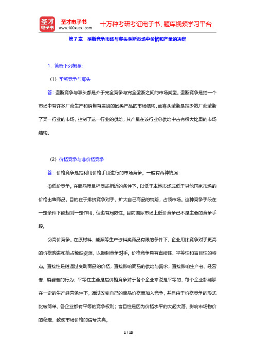 尹伯成《微观经济学简明教程》课后习题-垄断竞争市场与寡头垄断市场中价格和产量的决定(圣才出品)