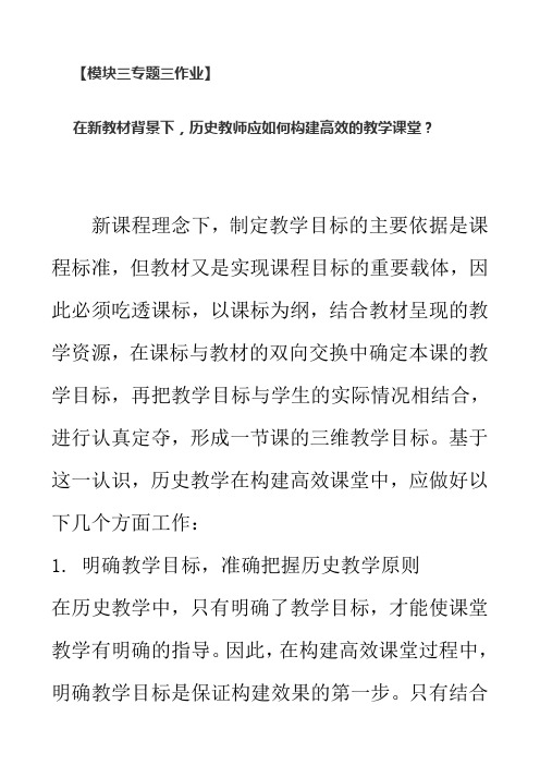 【模块三专题三作业】 在新教材背景下,历史教师应如何构建高效的教学课堂？