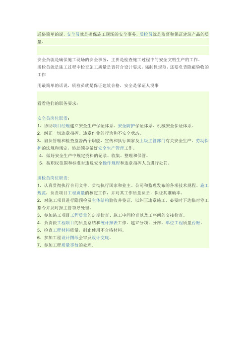 质检员和安全员的区别