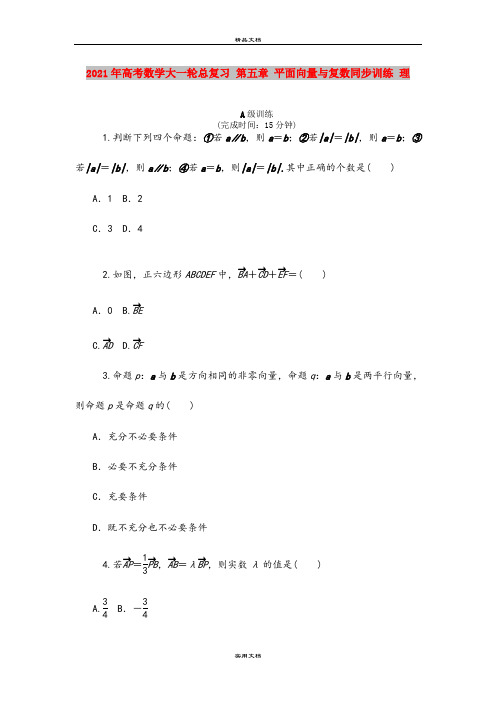 2021年高考数学大一轮总复习 第五章 平面向量与复数同步训练 理