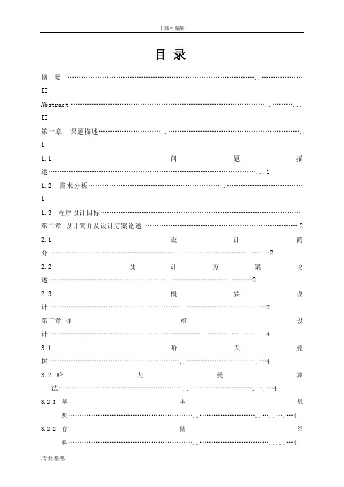 哈夫曼编码译码系统课程设计实验报告(含源代码C++_C语言)