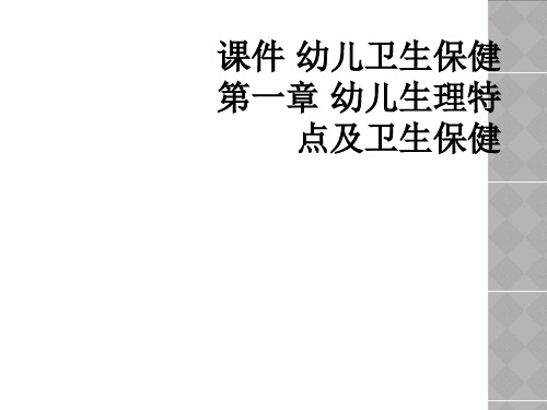 课件 幼儿卫生保健 第一章 幼儿生理特点及卫生保健