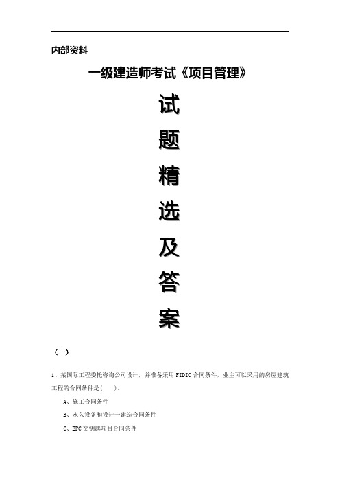 一级建造师考试《项目管理》试题精选及答案-12页精选文档