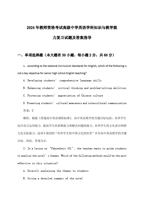 2024年教师资格考试高级中学学科知识与教学能力英语试题及答案指导