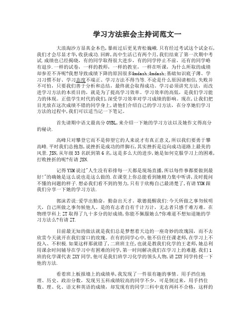 学习方法班会主持词范文3篇