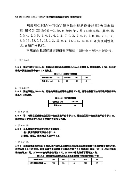 110kv~750kv架空输电线路设计规范(gb 50545-) 强制性条文 word整理版