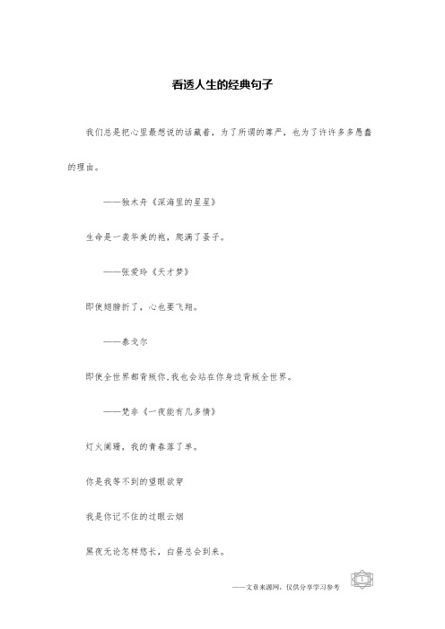 看透人生的经典句子