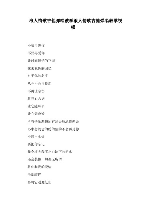 浪人情歌吉他弹唱教学浪人情歌吉他弹唱教学视频