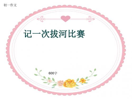 初一作文《记一次拔河比赛》600字(共8页PPT)