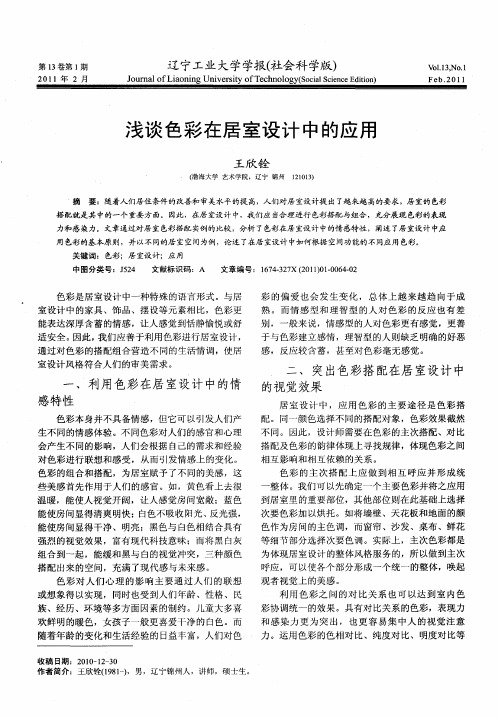 浅谈色彩在居室设计中的应用