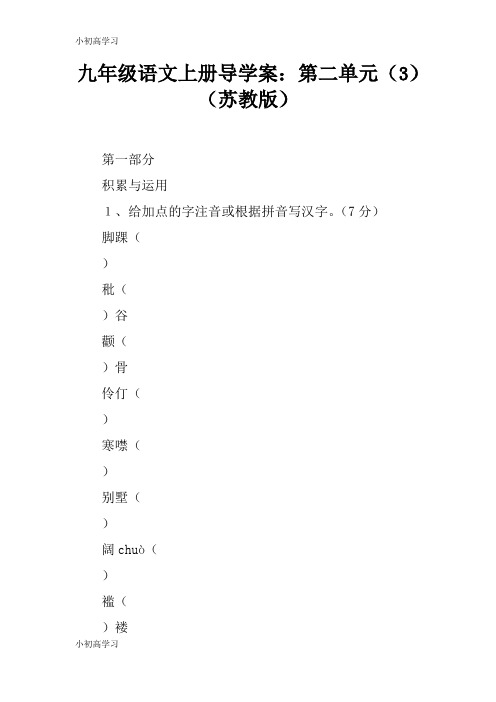 【K12学习】九年级语文上册导学案：第二单元(3)(苏教版)