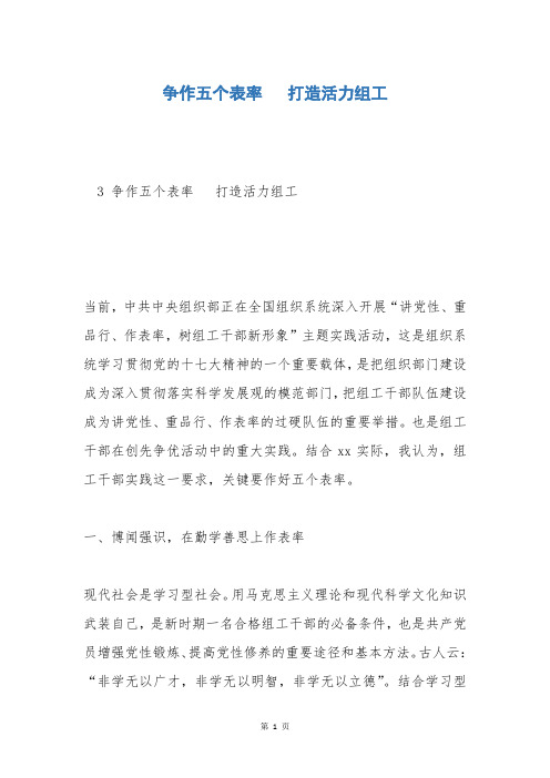 争作五个表率   打造活力组工