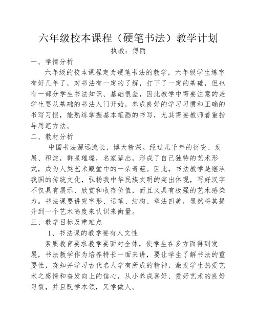 六年级校本课程(硬笔书法    )教学计划及教案